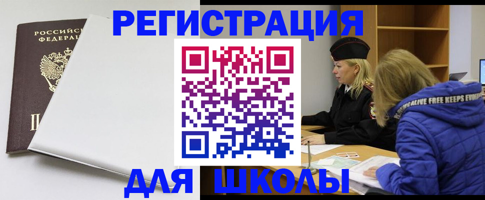 временная регистрация для школы в Самарской области